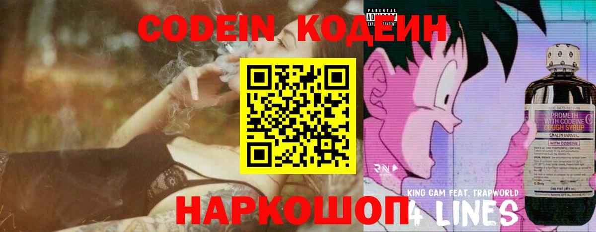 Codein напиток Lean (лин)  Вход с VPN  Кодеин Purple Drank  Волжский 